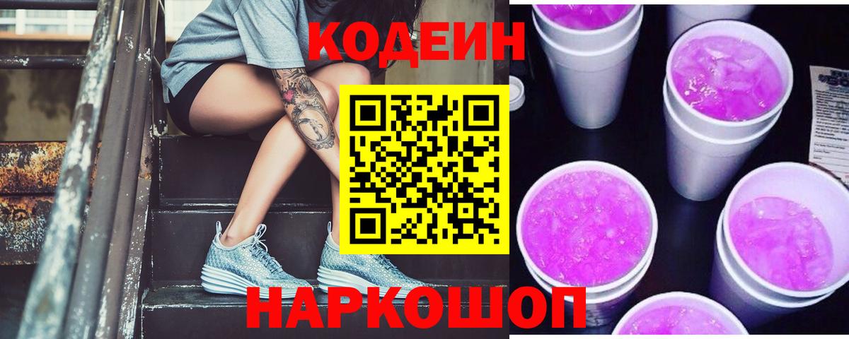 Кодеин напиток Lean (лин)  Вход с VPN  Якутск 